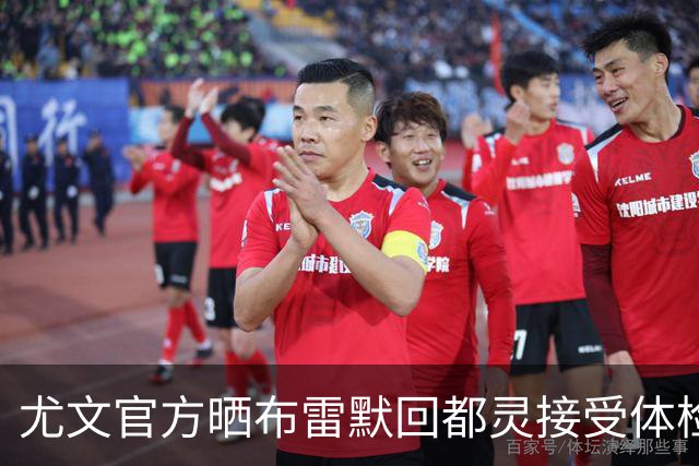 尤文官方晒布雷默回都灵接受体检画面 国米竞争失利